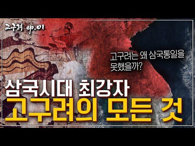 [고구려 ep.01] 고구려 역사 총정리! | 왜 고구려는 삼국을 통일하지 못했을까?