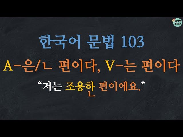 Learn Korean | Korean Grammar 103:  A-은 편이다/ㄴ 편이다, V-는 편이다 (with English Subtitles)