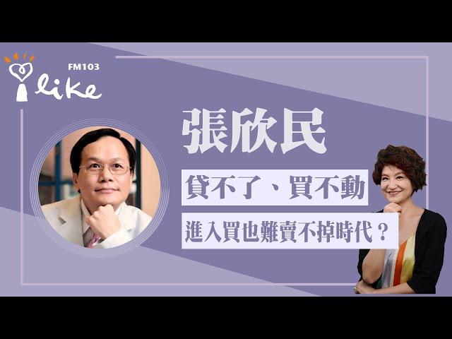 【貸不了、買不動，房市是否進入「買也難賣不掉」時代？】專訪 消基會董事暨房委會委員 張欣民老師｜理財生活通 2025.06.20
