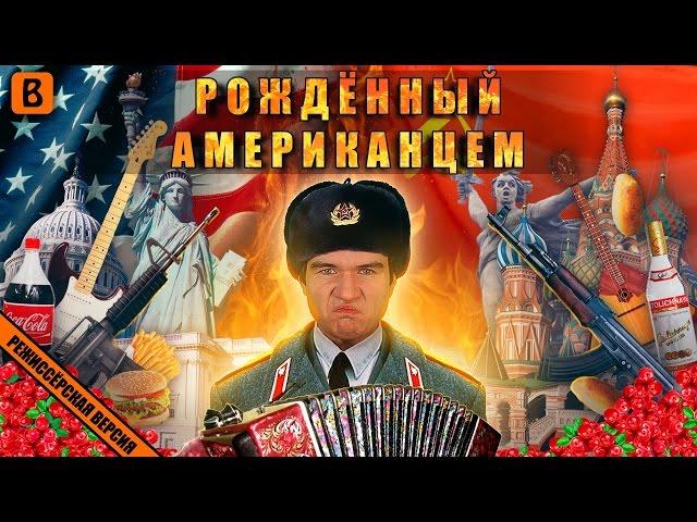 [BadComedian] - Born American (USA vs USSR)