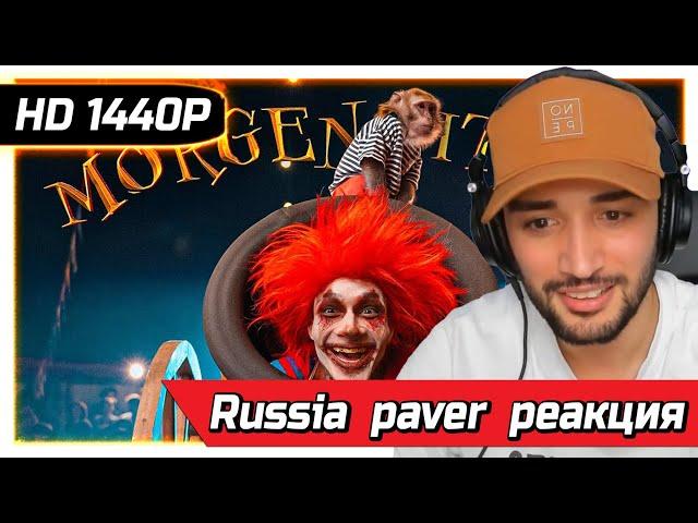 RUSSIA PAVER  СМОТРИТ MORGENSHTERN - SHOW (Official Video, 2021) РЕАКЦИЯ