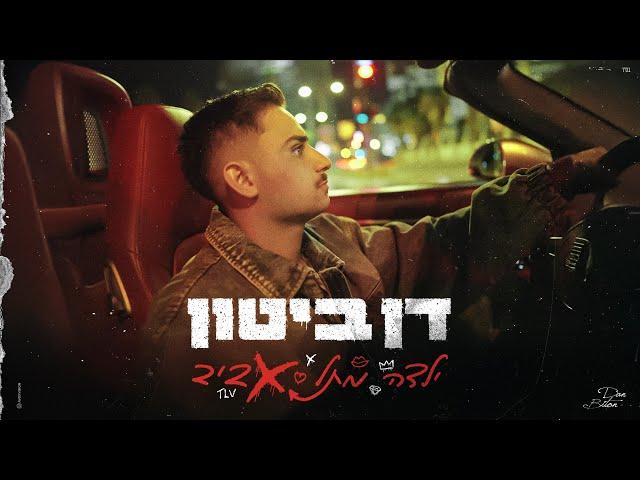 דן ביטון - ילדה מתל אביב | dan biton - yalda mtel aviv