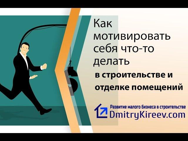 Как мотивировать себя что-то делать - Развитие небольшой строительной фирмы №9