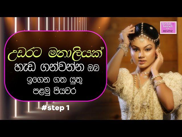 kandyan style bride makeup Step 1 - උඩරට මනාලියක් හැඩ ගන්වන්න ඔබ ඉගෙන ගත යුතු පළමු පියවර