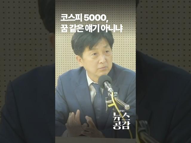 코스피 5000, 꿈 같은 얘기 아니냐