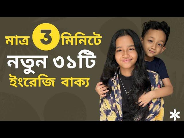 মাত্র ৩ মিনিটে নতুন ৩১টি ইংরেজি বাক্য। Bangla to english | Daily use basic sentences | Maisuns World