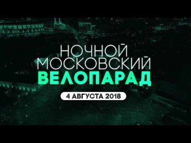 Ночной велопарад 2018