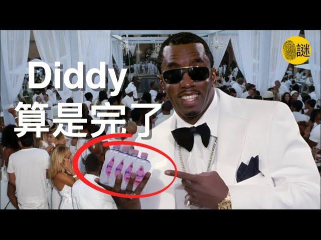 撼動了大半個娛樂圈的吹牛老爹Diddy.....進去了......