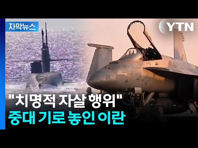 [자막뉴스] 미군 더 강한 응징?...이란 '부메랑' 맞을 보복 카드 / YTN