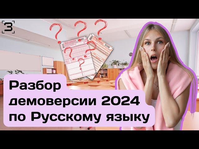 Разбор демоверсии ЕГЭ 2024 по русскому языку | РУССКИЙ ЯЗЫК ЕГЭ 2024 #егэ  #демоверсияегэ2024