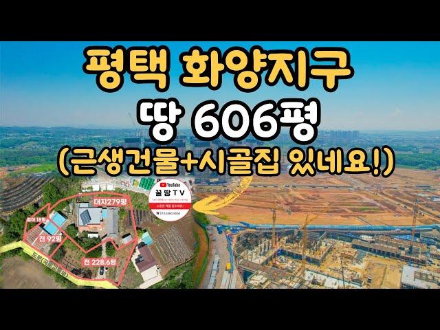 평택 화양지구 바로 앞에 위치한 606평 땅에 근생건물+시골집