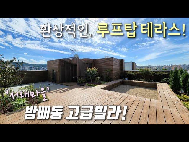 [서초구테라스빌라] 7호선 내방역! 동광단지내 서래마을 단독세대 고급빌라! 전망좋은 35평 루프탑테라스를 단독 사용하는 방배동신축빌라 [이음주택1620]