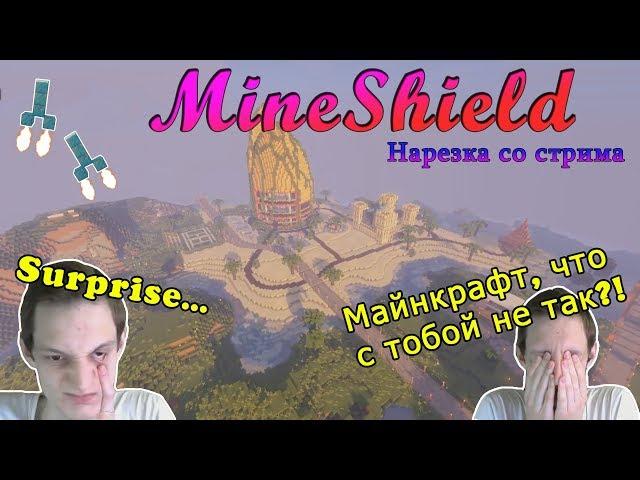 НЕО - ЛЮБИТЕЛЬ СТРОИТЬ "РАКЕТЫ"! НЕО ИГРАЕТ В КОПАТЕЛЯ!--Нарезка стрима 06.08.2019  #MineShield