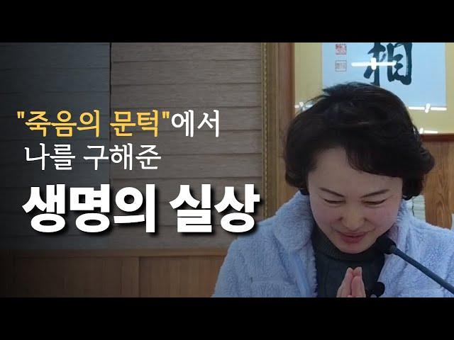 죽음의 문턱에서 나를 구해준 "생명의 실상" | 광명사상 체험기 | 한국교문사
