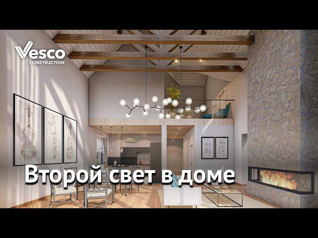 Второй свет в доме