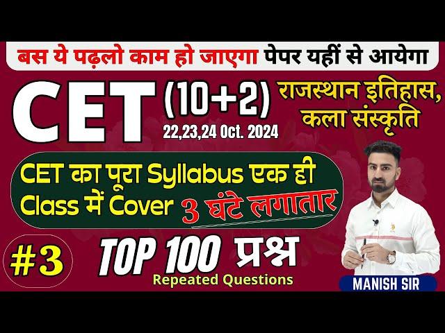 #3 || CET {10+2} 2024 | TOP Most MCQ's प्रश्न | राजस्थान इतिहास & कला-संस्कृति | पूरा Syllabus Cover