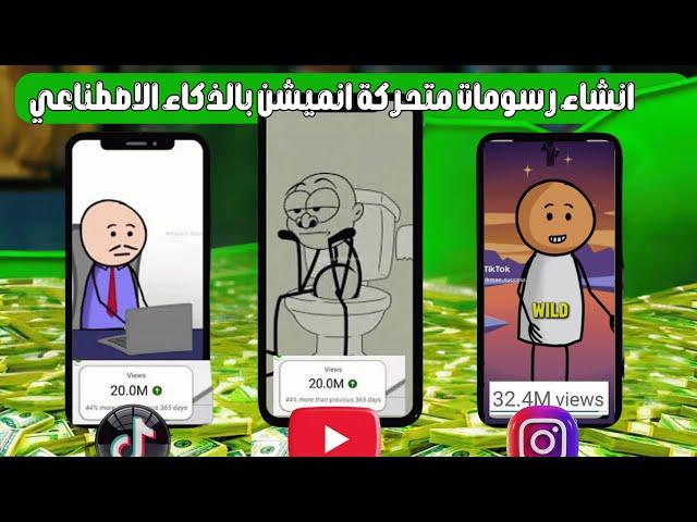 كيف عملت رسومات متحركة بالذكاء الاصطناعي والربح من تيك توك ويوتيوب