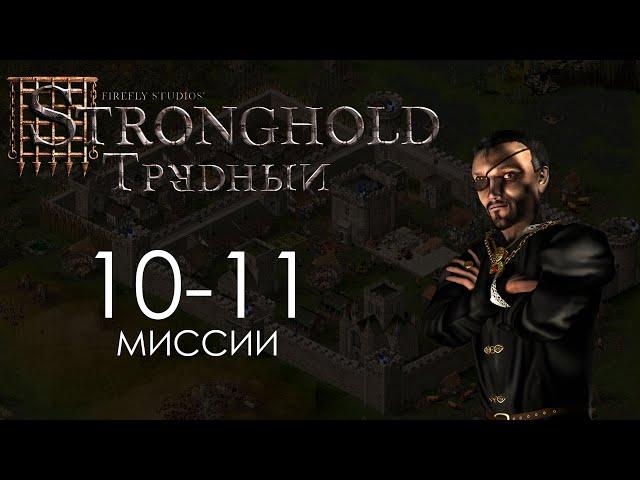 Охота на змей началась и Первая кровь. Миссии 10-11 - Трудный Stronghold