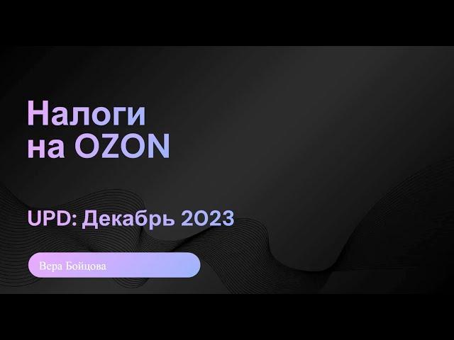 Налоги селлера на Ozon в декабре 2023. Памятка для продавца Ozon