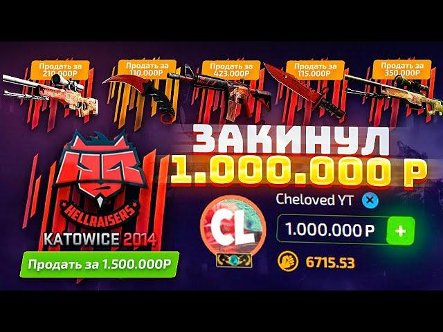 ЗАКИНУЛ 1 МИЛЛИОН РУБЛЕЙ НА FORCEDROP! САМЫЙ ДОРОГОЙ ОПЕНКЕЙС НА ЮТУБЕ! 1.000.000 НА КЕЙСЫ!