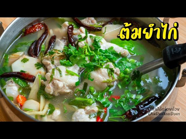 เคล็ดลับ ต้มยำไก่ ให้ไก่นุ่ม หอมแซบนัว แค่ใส่สิ่งนี้ - Chicken Tom-Yum l กินได้อร่อยด้วย