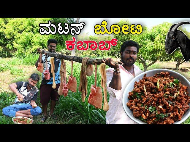 Mutton Boti Kebab  | ಮಟನ್‌ ಬೋಟಿ ಕಬಾಬ್‌ ️