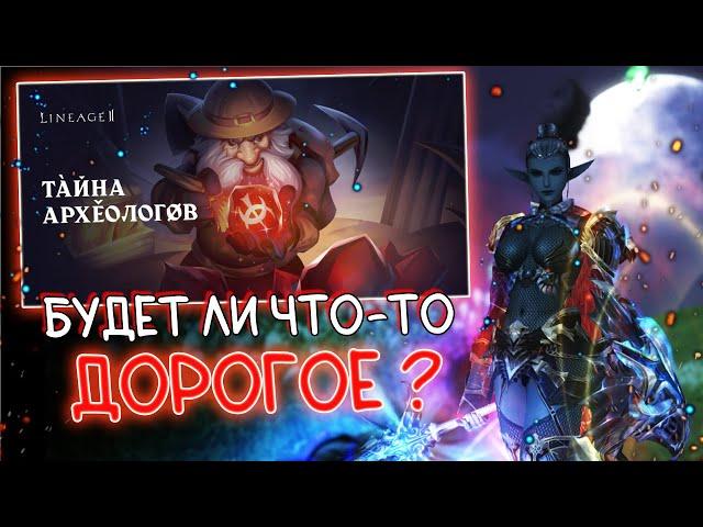 ТАЙНА АРХЕОЛОГОВ - акция на 40.000 л монет lineage 2 main awakening