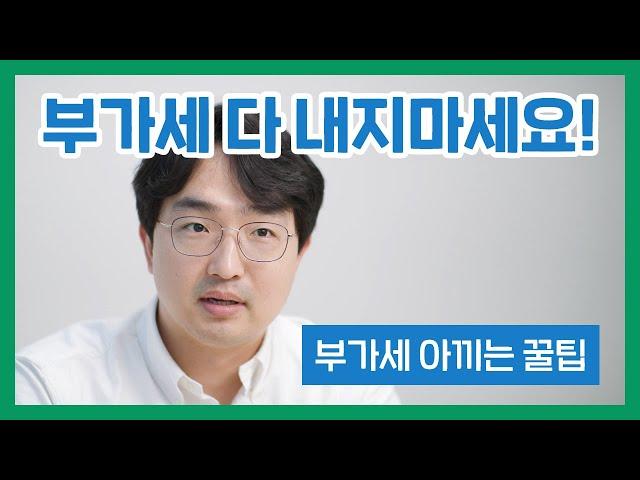 '왜 나만 부가세를 많이 내는거 같지?' 하는 사장님들, 꼭 보셔야 합니다.