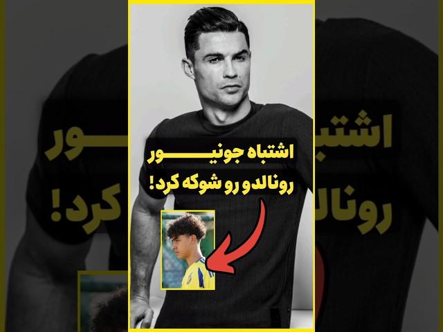 کریستیانو رونالدو خشکش زد وقتی فهمید جونیور چیکار کرده!