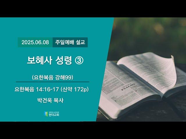 2025.06.08│현대교회 / 주일예배
