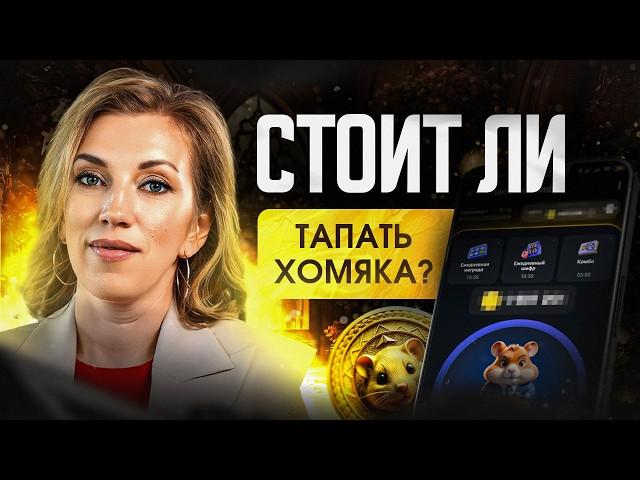 ТАПАТЬ хомяка уже поздно? Реальный заработок или очередная ПИРАМИДА? | Hamster Kombat