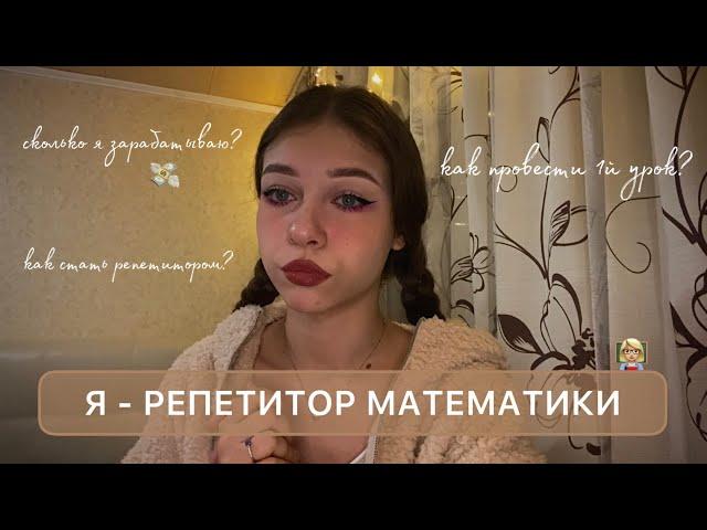 КАК Я СТАЛА РЕПЕТИТОРОМ В 18 ЛЕТ | как набрать учеников, плюсы и минусы работы, мой опыт + КОНКУРС