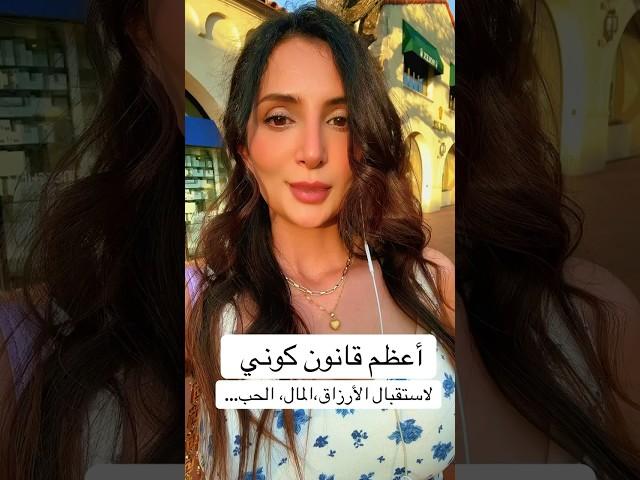 أعظم قانون كوني لاستقبال الأرزاق بأشكالها~ما هو؟