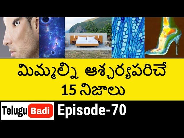 Top 15 Interesting Facts in Telugu Episode 70 | Unknown and Amazing Facts | Telugu Badi