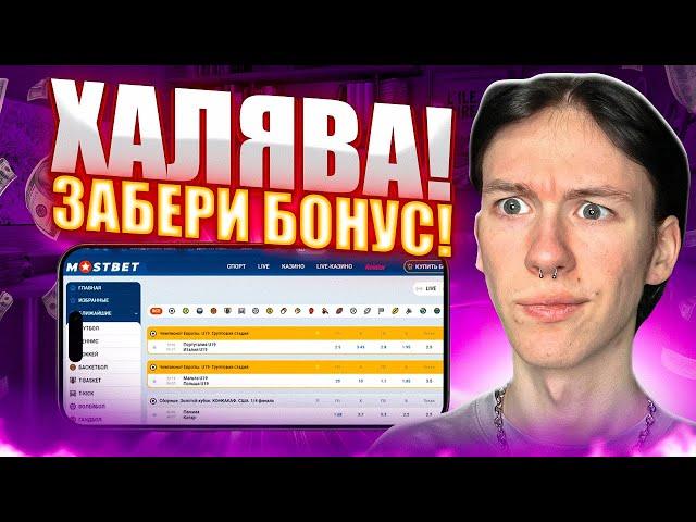 🟣 АКТУАЛЬНЫЕ Бонусы и Халява - Обзор Мостбет! | Ставки на Футбол | Мостбет Зеркало