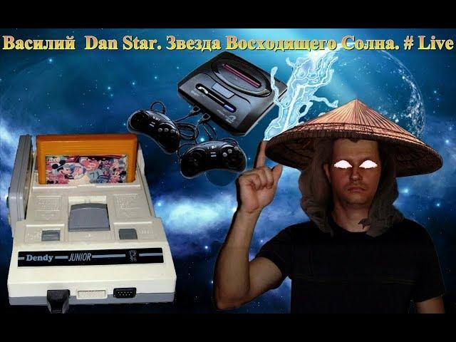 # 54 Василий Dan Star Звезда Восходящего Солнца.# Live