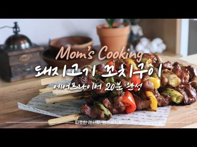 SUB) 에프로 20분만에 뚝딱 만드는 "돼지고기 꼬치구이" | 너무 쉬운 간식, 안주 만들기 | 고기 오래 재울 필요 없어요! | Grilled pork skewers