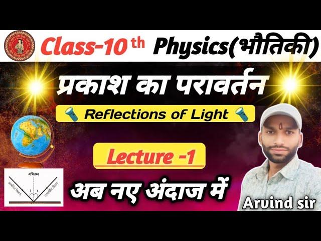 प्रकाश का परावर्तन | Reflections Of Light | Lecture -1 | Physics class 10 chapter 1 bihar board ||