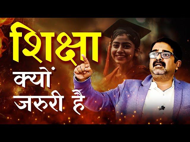 शिक्षा क्यों ज़रूरी है | Avadh Ojha Sir | Ojha Sir Motivation