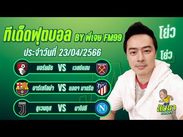 ทีเด็ดบอล กระแสต่างประเทศ 3 คู่ | By พี่เจษ สับขาหลอก