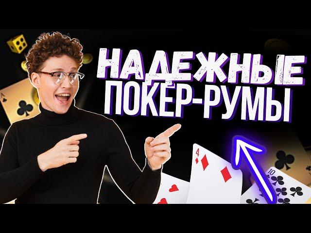 ИГРЫ В НАДЕЖНЫЙ ПОКЕР  НАДЕЖНЫЕ ПОКЕР РУМЫ 2023: ТОПОВЫЕ ПЛАТФОРМЫ ДЛЯ БЕЗОПАСНОЙ ИГРЫ 