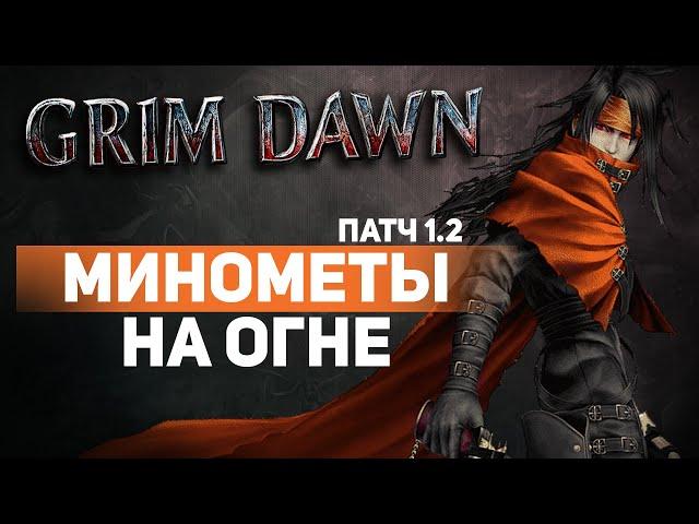 Grim Dawn ПАТЧ 1.2 - Билд Искоренитель (Подрывник + Инквизитор) Минометы. Урон Огнем. Кастер