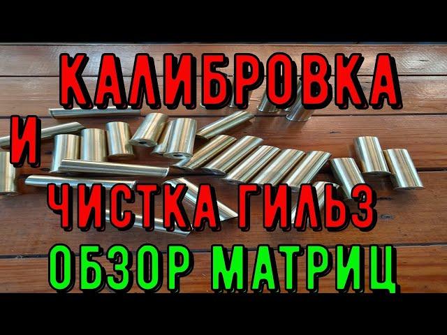 ЧИСТКА И КАЛИБРОВКА ЛАТУННЫХ И ПЛАСТИКОВЫХ  ГИЛЬЗ