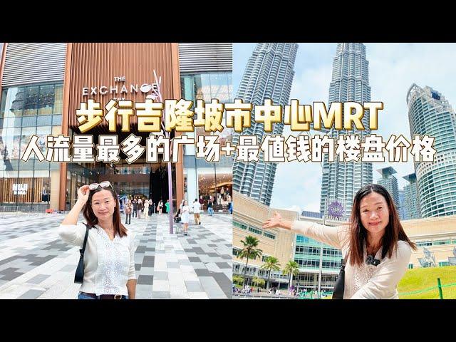 跟随Kim步行吉隆坡市中心MRT人流量最多 广场 【最值钱楼盘】