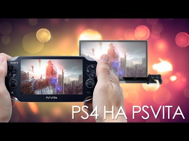 Дистанционное воспроизведение PS4 на PSVITA