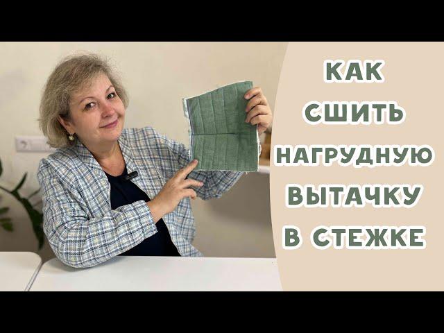 КАК СШИТЬ НАГРУДНУЮ ВЫТАЧКУ