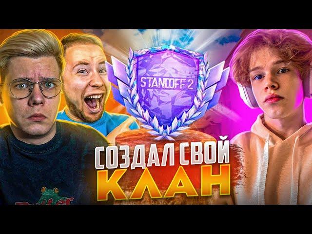 Я СОЗДАЛ СВОЙ КЛАН И ПРОШЕЛ ЧИТЕРСКУЮ КАЛИБРОВКУ КЛАНА С ЮТУБЕРАМИ... (STANDOFF 2)