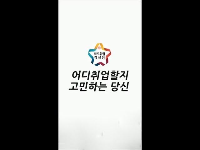 취업과창업(구인구직) #바로취업김실장 오늘의취업정보