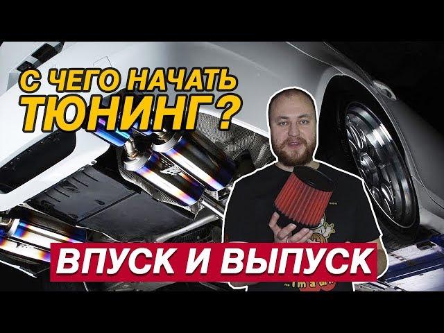 С ЧЕГО НАЧИНАЕТСЯ ТЮНИНГ? STAGE 1 - ВПУСК И ВЫПУСК. МОТОР НАЧИНАЕТ ДЫШАТЬ