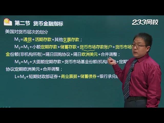 05第一章 宏观经济指标 货币供应量 利率 233网校